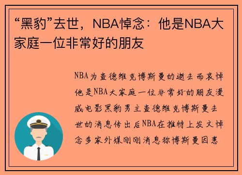 “黑豹”去世,NBA悼念:他是NBA大家庭一位非常好的朋友